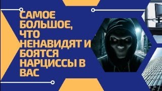 Самое большое, что ненавидят и боятся нарциссы в вас. Разоблачение нарцисса