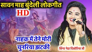 #_बुंदेली_लोकगीत_नेहा_दिसोरिया l नाहक में तेने मोरी चुनरिया झटकी ll Singer Neha disoriya ji