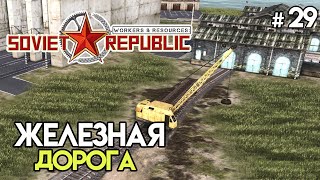 Первая железная дорога за ресурсы #29 | Workers & Resources: Soviet Republic