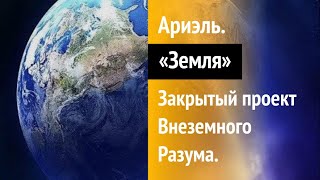 «Земля». Закрытый проект Внеземного Разума  / ТРАНСГРЕССИВНЫЙ ГИПНОЗ