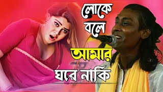 লোকে বলে আমার ঘরে নাকি চাঁদ উঠেছে নাগো না চাঁদ না |, সুমন দেওয়ান | baul gaan. baul song