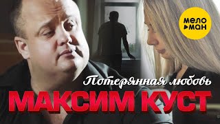 Максим Куст - Новинка шансона! Суперхит от звезды радио Шансон!!! Потерянная любовь