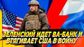 Зе идет ва-банк - Новости