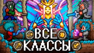 ТЕРРАРИЯ За ВСЕ КЛАССЫ! Полное прохождение TERRARIA!