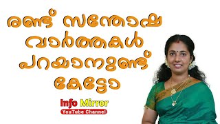 2 viseshangal parayanund | Info Mirror