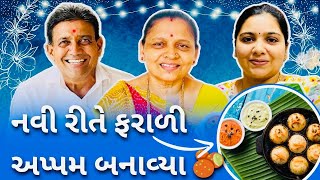 નવી રીતે સાબુદાણા ના ફરાળી અપ્પમ બનાવવાની રીત 🔘 || Appam Recipe || #vlogger #vlog #food