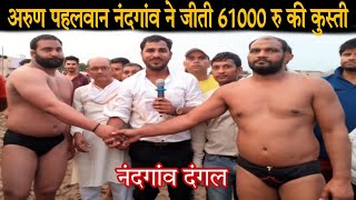 Arun Pahalwan Nandgaon ने जीती 61000 रु की जोरदार कुस्ती !! Nandgaon Dangal !! JANTA TAK