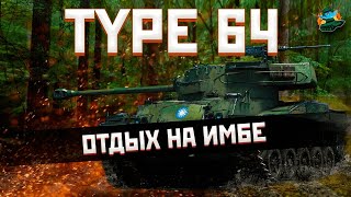 Type 64 - катаемся и обсуждаем матч Россия-Финляндия.