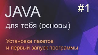 #1 Установка пакетов и первый запуск программы | Java для начинающих