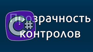 Уроки C# – Прозрачность контролов Windows Forms – плавное появление текста в C# – controls opacity