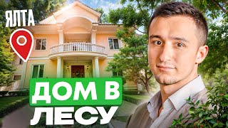 Дом в окружении заповедного леса в Ялте 🏡 Купить дом в Крыму