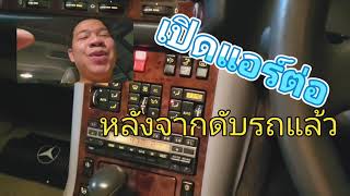 Benz W140 Trick No.1 - วิธีเปิดแอร์รักษาความเย็นห้องโดยสาร ในขณะดับรถ