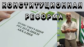 Конституционная реформа.