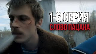 1-6 Серия «Слово пацана. Кровь на асфальте»