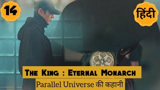 The King Eternal Monarch episode 14 explained in Hindi | #TheKing #KdramaTales #KDramaExplained