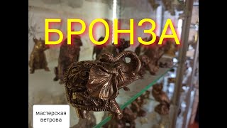 Сувениры нашей мастерской! Фигурки из бронзы своими руками!