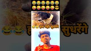 हम नही सुधरेंगे 😂😂😂 #shortsbeta #shortsfeed #sortvideo