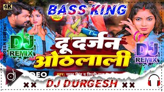 Du Darjan Othlali Samar Singh Ka Naya Gana 2023 || Bhojpuri New Song 2023 | Dj Durgesh Mirzapur Song