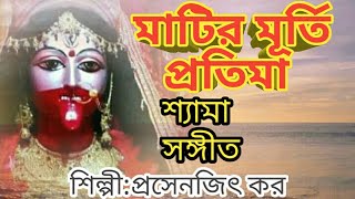 TARA MAA SONG/MATIR MURTI/PROSENJIT/BENGALI BHAKTI GEET/SHYAMA SANGEET/BENGALI DEVOTIONAL SONG