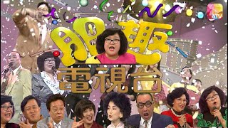 《肥趣電視台》第3集 沈殿霞、盧海鵬、姜大衛、李琳琳 JTV EP3 ATV