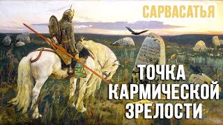 Точка кармической зрелости - Сергей Курдюмов (Сарвасатья)