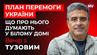 План перемоги України. Що про нього думають у Білому домі – Вечір з Дмитром Тузовим