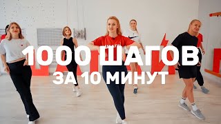 1000 шагов за 10 минут 🔥 ШАГАТЕЛЬНАЯ АЭРОБНАЯ ТРЕНИРОВКА от ШАГАЙ ДОМА ⚡