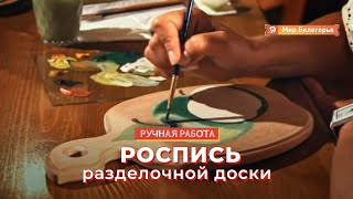 «Ручная работа». Роспись разделочной доски (24.07.2013)