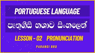 පෘතුගීසී භාෂාව සිංහලෙන් | Pronunciation | Learn Portuguese in Sinhala | Lesson 2 @parangibro