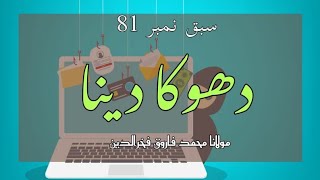 سبق نمبر 81#Lessan(دھوکا دینا) ایک منٹ کا مدرسہ(مولانا محمد فاروق فخرالدین)دوحہ قطر