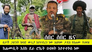 ሰበር ሰበር ታች ጋይንት በሮኬት የታገዘ ውጊያ ተቀሰቀሰ ሙሐመድ ተሰማና አበባው ታደሰ በጋራ እየመሩት ነው መስከረም 13/2016 Fasilo HD Sep 23