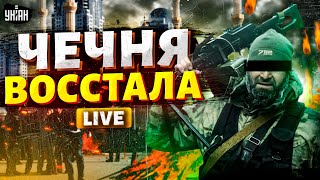 Приговор Кадырову ПОДПИСАН! Чечня прощается с Москвой. Началось освобождение | Крах недоимперии LIVE