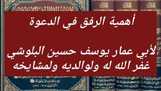 أهمية الرفق بالدعوة / لأبي عمار يوسف حسين البلوشي