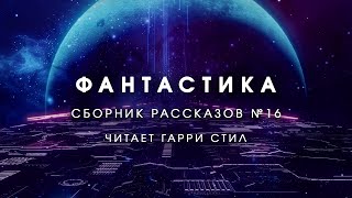 Фантастика-Сборник рассказов 16. Аудиокнига фантастика рассказ