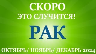 РАК♋ ОКТЯБРЬ, НОЯБРЬ, ДЕКАБРЬ 2024🌷 4 триместр/квартал года! Главные события периода! Таро прогноз