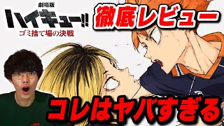 今年一番人気の映画『劇場版ハイキュー！！ゴミ捨て場の決戦』徹底レビュー【沖田遊戯の映画アジト】