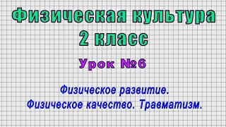 Физическая культура 2 класс (Урок№6 - Физическое развитие. Физическое качество. Травматизм.)