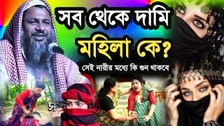 সব থেকে দামি মহিলা কে ,সেই নারীর মধ্যে কি গুন থাকবে | Maulana Nur Muhammad Khatir jalsa