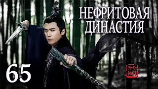 Нефритовая династия | 65 серия | русская озвучка | дорама Китай 2016 | Noble Aspirations | 青云志