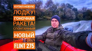 Купил новую лодку!!! Буря эмоций! На спортивной лодке по упе! Новый проект часть 1 Покупка