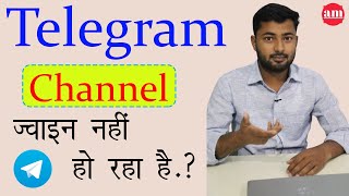 How To Join Telegram Channel - टेलीग्राम चैनल ज्वाइन कैसे करे - Telegram Channel joining Error