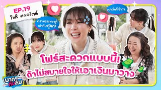 โฟร์ ศกลรัตน์ สะดวกแบบนี้! ถ้าไม่สบายใจ ให้เอาเงินมาวาง | เมาท์อยู่กับปากอยากอยู่กับคิ้ม EP.19