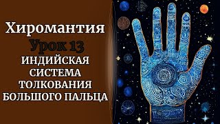 ХИРОМАНТИЯ | ИНДИЙСКАЯ СИСТЕМА ТОЛКОВАНИЯ БОЛЬШОГО ПАЛЬЦА. УРОК 13