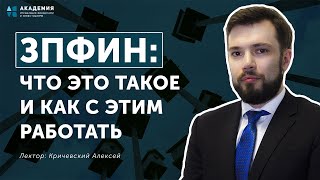 ЗПИФН: Что это такое и как с этим работать // АУФИ