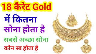 10 ग्राम Gold में कितना सोना होता है ।। Carret kya hota hai ।। #gold #sona ।। Today gold price।।