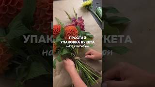 Легкая упаковка букета для любого случая