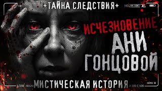 ИСЧЕЗНОВЕНИЕ АНИ ГОНЦОВОЙ. Рассказ о пропавшей школьнице. Тайна следствия. История на ночь