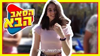 הסאב הבא !!!