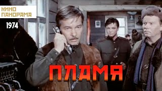 Пламя (1974 год) военный