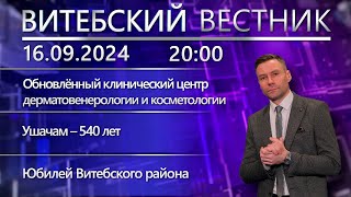 Витебский вестник. Новости: обновлённый центр в Бабиничах, Ушачам – 540, юбилей Витебского района